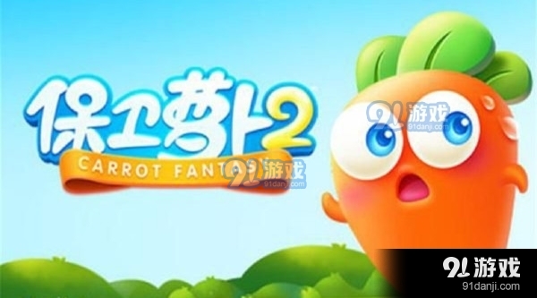 保卫萝卜2v4.7.5截图1