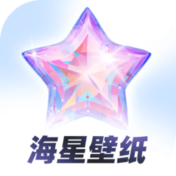 海星壁纸定制版v1.1.0