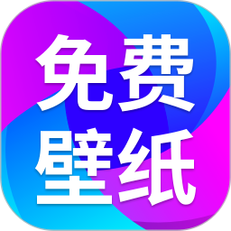 免费壁纸秀秀苹果版v1.0.11