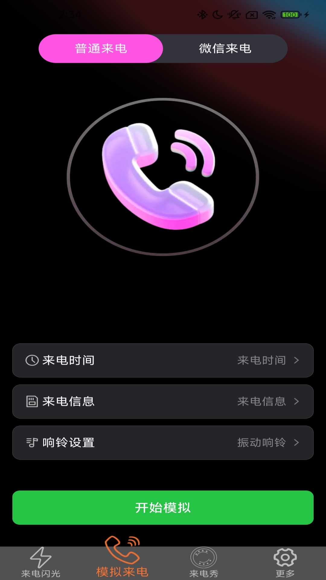 炫皮来电老版本v2.3.9.4截图2