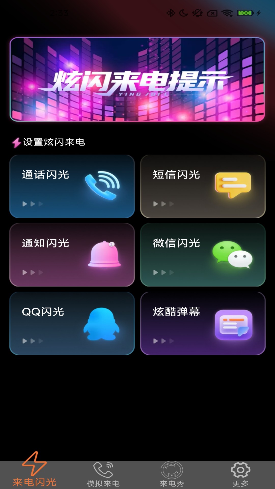 炫皮来电老版本v2.3.9.4截图3