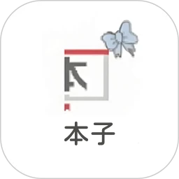 本子漫画ios版v5.2