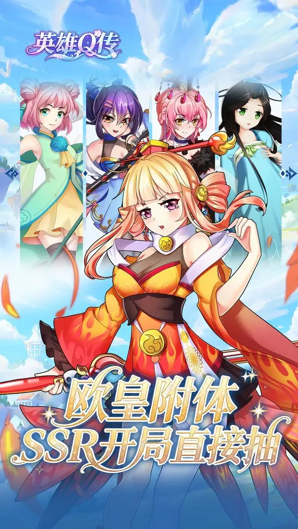 英雄Q传免广告版v1.0.0截图2