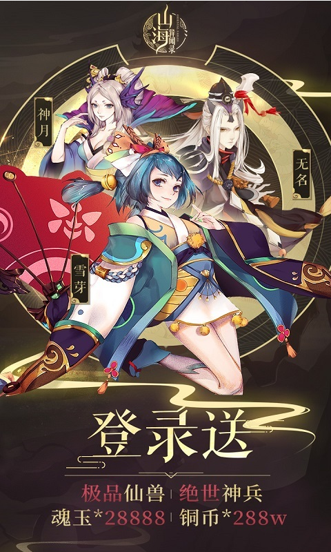 山海异闻录星耀v1.2.115截图3