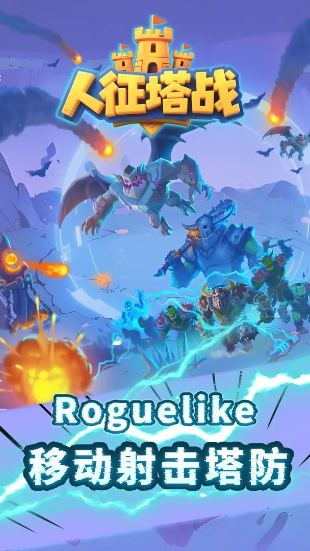 人征塔战免广告版v0.15.1截图1