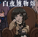 白夜博物馆中文版v1.20.611