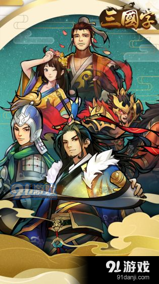 三国字v1.9截图1