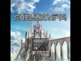 你真的愿意成为乞丐吗v2.3.6截图3