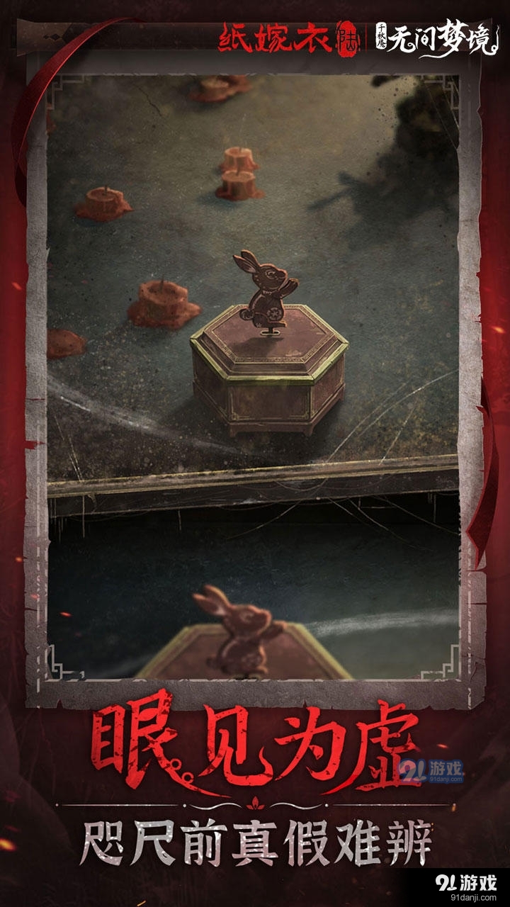 纸嫁衣6无间梦境v2.6.3截图1