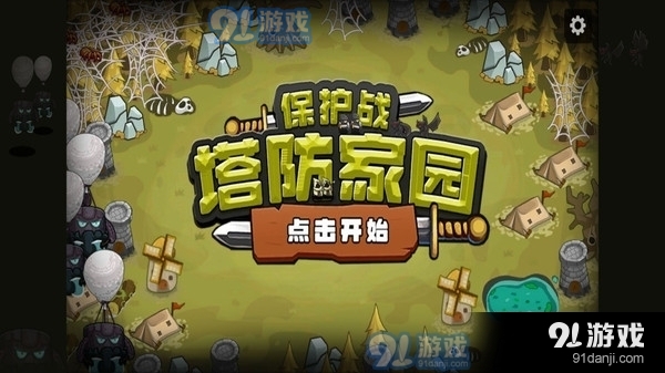 塔防家园保护战v2.3.4截图1