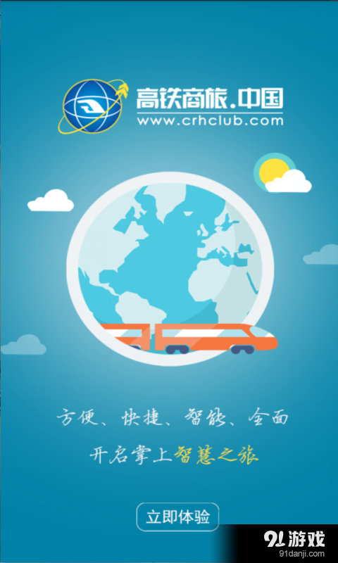 高铁商旅v1.8.6截图1