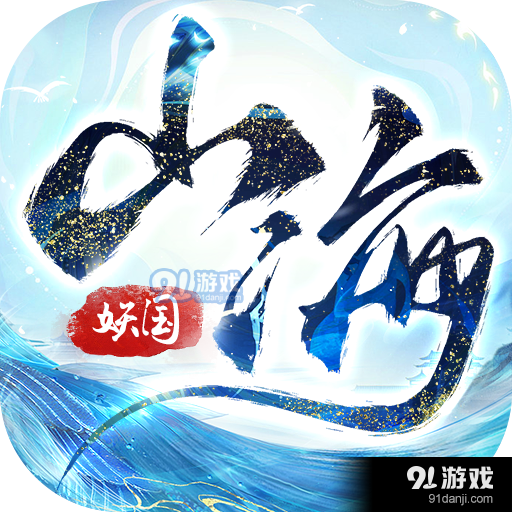 山海小妖国v1.1.6