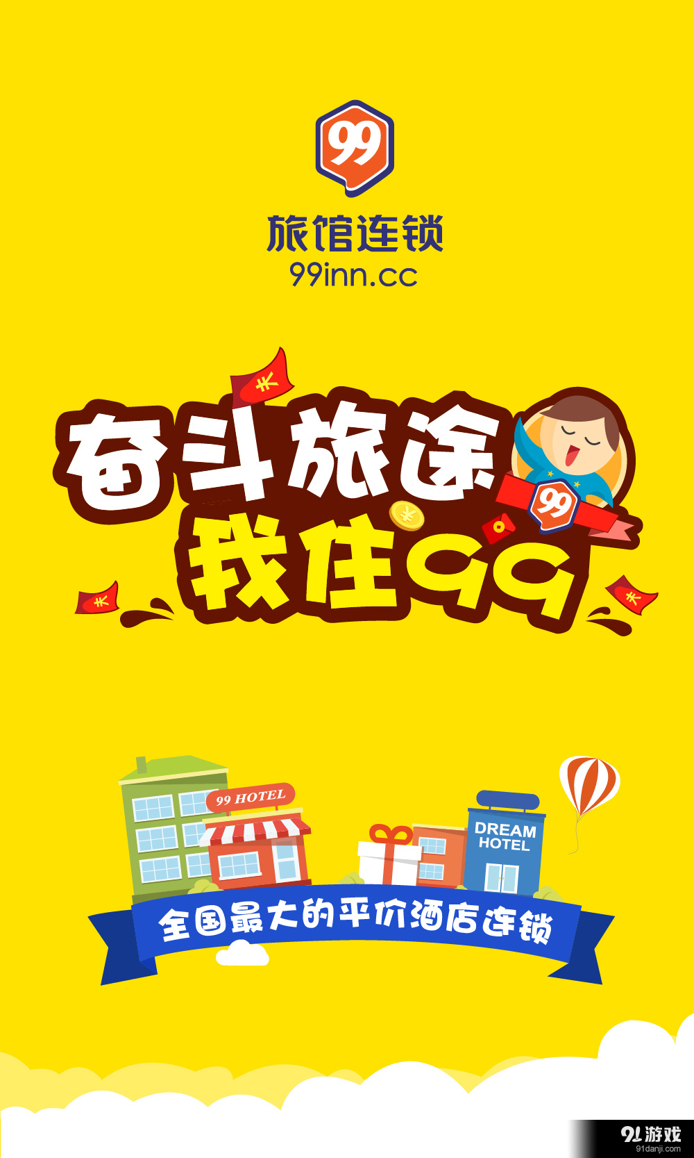 99旅馆v1.27截图1