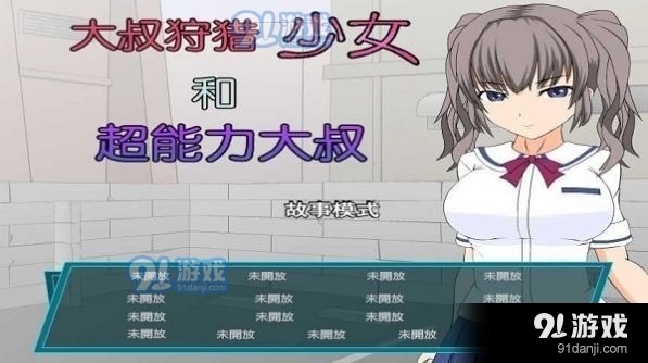 少女狩猎超能力大叔中文版v1.4截图3