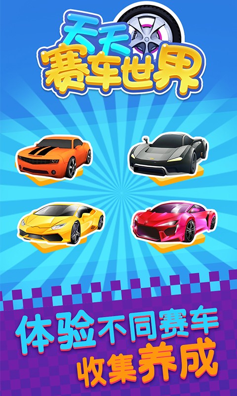 天天赛车世界v1.6截图2