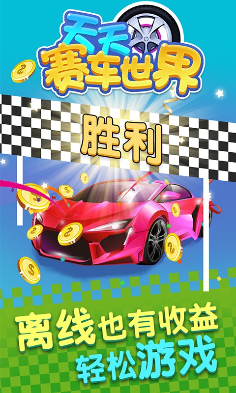 天天赛车世界v1.6截图1