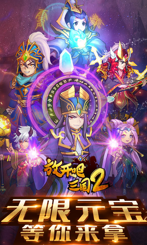 放开吧三国2无限版iosv1.0.8截图3