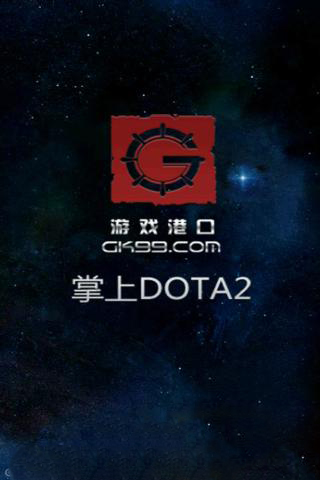 掌上DOTA2v1.12截图4