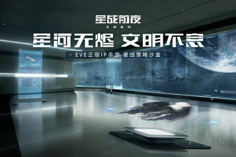 星战前夜无烬星河v1.7截图5