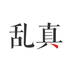 乱真v1.11