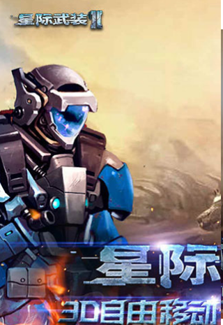 星际武装2v1.1.9截图1