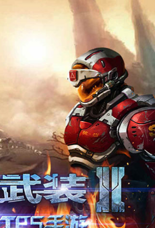 星际武装2v1.1.9截图2