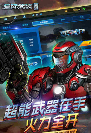 星际武装2v1.1.9截图4