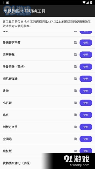 地铁跑酷地图切换工具v1.5截图2