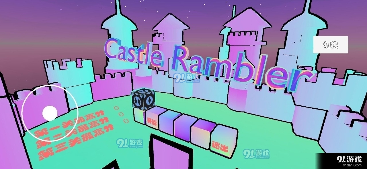 漫步城堡v0.6截图1
