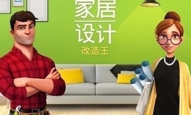 家居设计改造王v4.3.8截图1