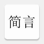 简言短句文案馆v1.8