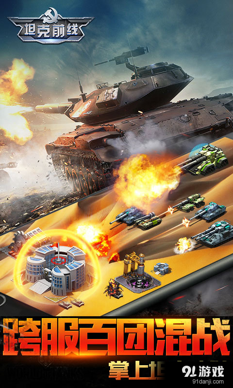 坦克前线：帝国OLv4.3.0.5截图3