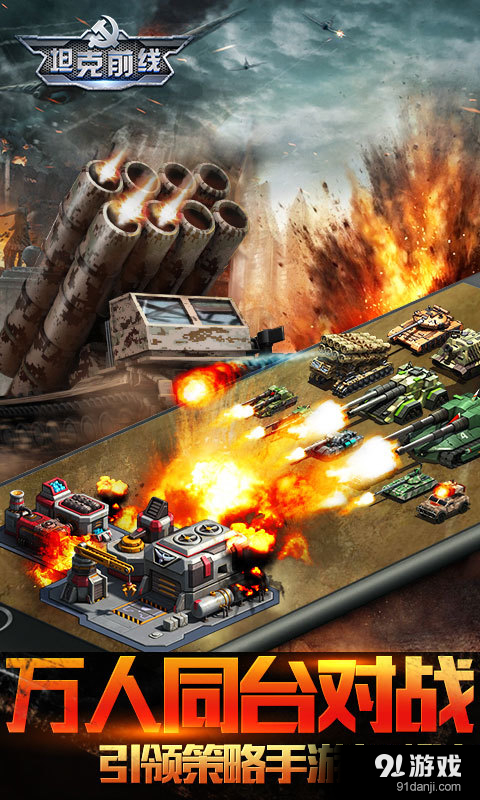 坦克前线：帝国OLv4.3.0.5截图4