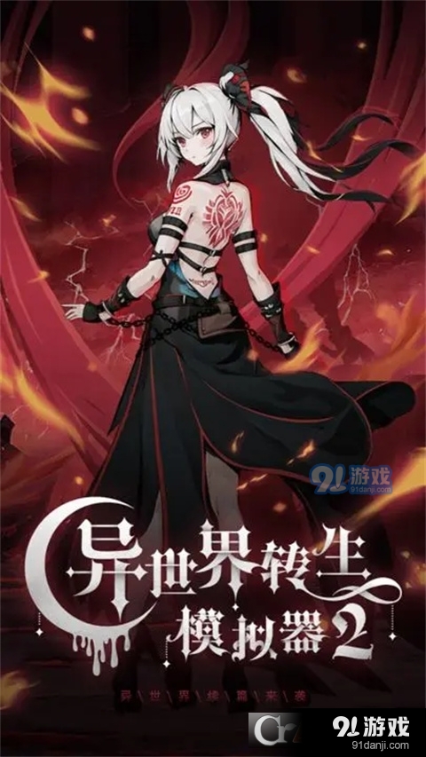 异世界转生模拟器2无广告v1.1.9截图5