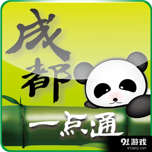 成都旅游一点通v20150127.10