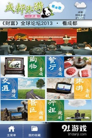 成都旅游一点通v20150127.10截图1