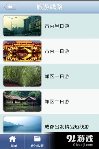 成都旅游一点通v20150127.10截图2