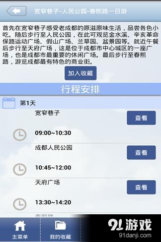 成都旅游一点通v20150127.10截图3