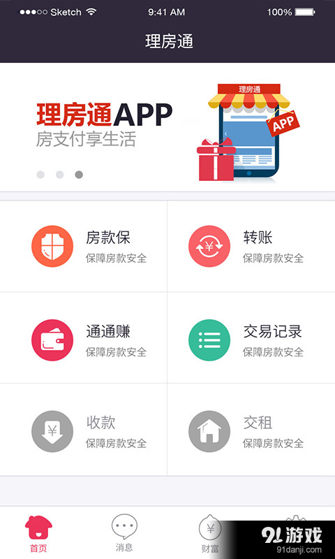 理房通v3.3.13截图1
