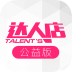 达人店公益版v1.8