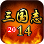 三国志2014v1.3.7