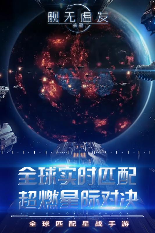 舰无虚发：暗星v2.6截图1