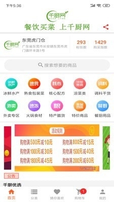千厨网v1.3.5截图1
