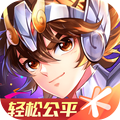 圣斗士星矢-正式版正版(腾讯)v1.10.5