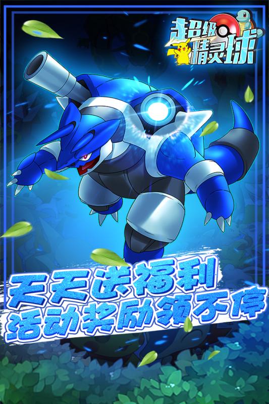 超级精灵球九游版v1.3.7截图1