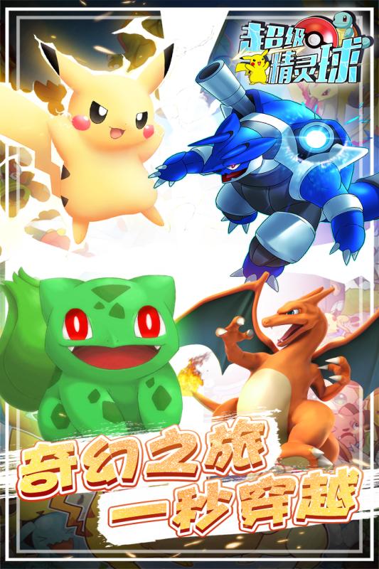 超级精灵球九游版v1.3.7截图2