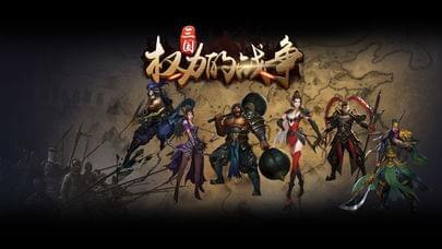 三国权力战争v1.6截图1