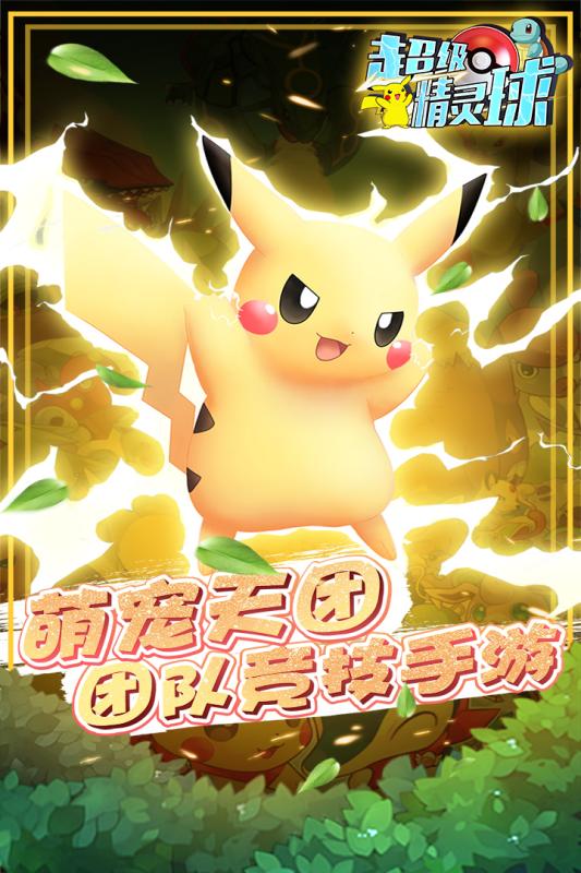 超级精灵球九游版v1.3.7截图5