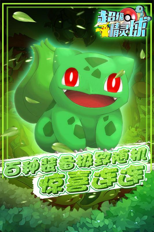 超级精灵球九游版v1.3.7截图3