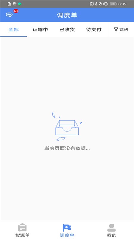 晋钢智运v1.10截图1